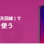 楽天モバイルでiphoneを使いたいけどどうなの??【PR】