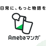 5人に1人が使ってる?abemaマンガがアツい【PR】